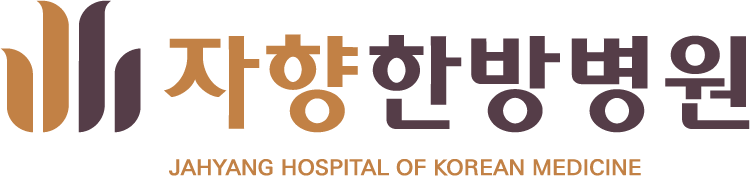 자향한방병원
